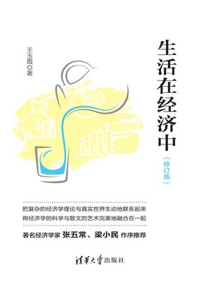 cover image of 生活在经济中(修订版)